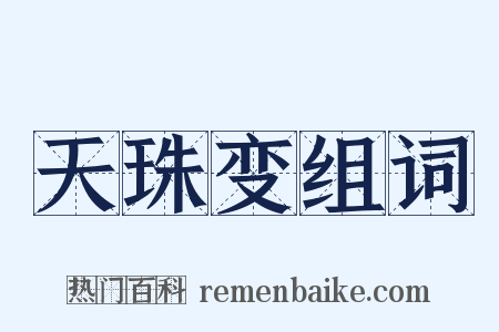 天珠变组词是什么意思的图片